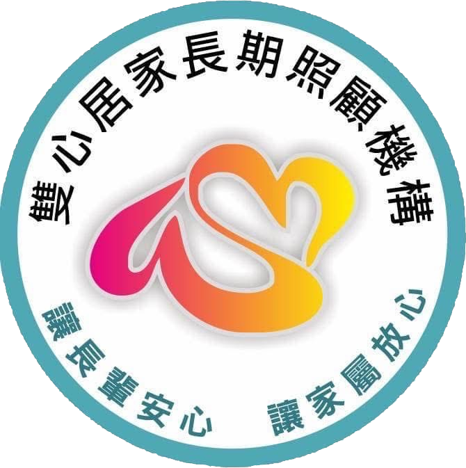 台南市雙心居家長照機構 | 居家長照服務 | 長照2.0長照3.0推薦申請